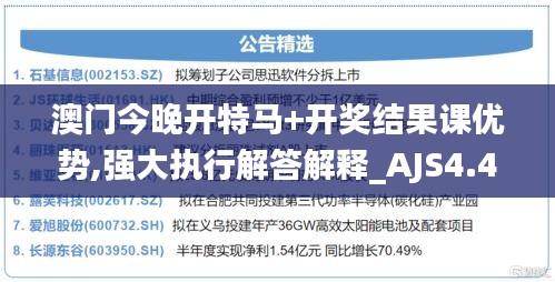 澳门今晚开特马+开奖结果课优势,强大执行解答解释_AJS4.40.48迅捷版