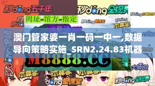 澳门管家婆一肖一码一中一,数据导向策略实施_SRN2.24.83机器版