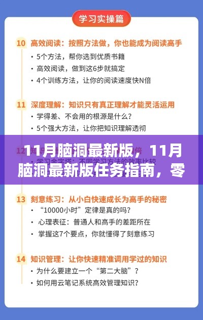 11月脑洞最新版任务指南，零基础到进阶，轻松学习新技能，完成任务不再难