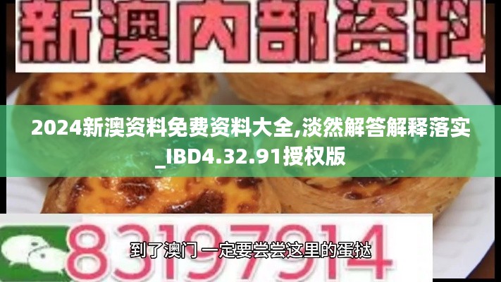 2024新澳资料免费资料大全,淡然解答解释落实_IBD4.32.91授权版