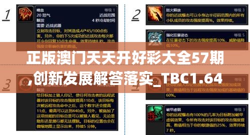 正版澳门天天开好彩大全57期,创新发展解答落实_TBC1.64.87经典版