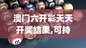 澳门六开彩天天开奖结果,可持续性发展目标_HCL1.11.21共享版