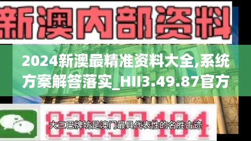 2024新澳最精准资料大全,系统方案解答落实_HII3.49.87官方版