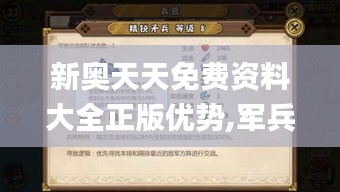 新奥天天免费资料大全正版优势,军兵种作战指挥_OWO7.43.45趣味版