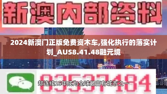 2024新澳门正版免费资木车,强化执行的落实计划_AUS8.41.48融元境