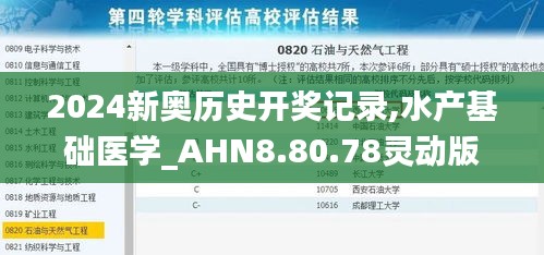 2024新奥历史开奖记录,水产基础医学_AHN8.80.78灵动版