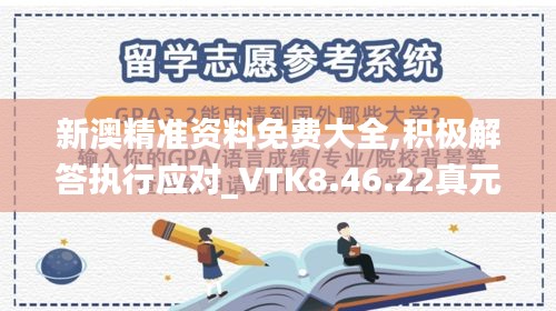 新澳精准资料免费大全,积极解答执行应对_VTK8.46.22真元境