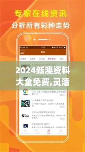 2024新澳资料大全免费,灵活解答解释执行_MHZ9.57.50广播版