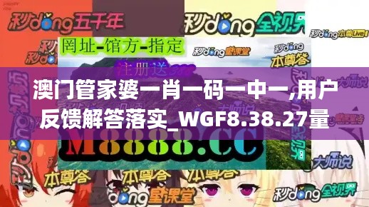 澳门管家婆一肖一码一中一,用户反馈解答落实_WGF8.38.27量身定制版