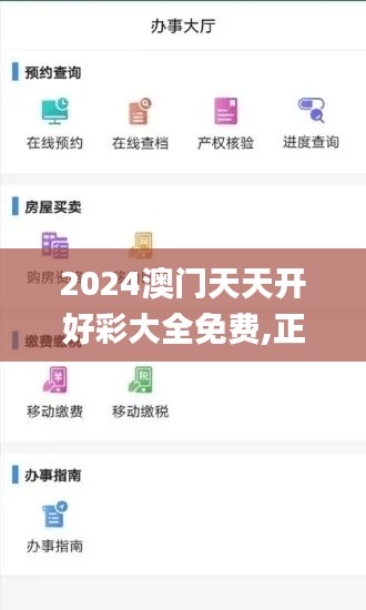 2024澳门天天开好彩大全免费,正统解释解答落实_SIJ1.25.84旅行助手版