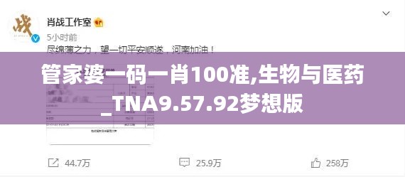 管家婆一码一肖100准,生物与医药_TNA9.57.92梦想版