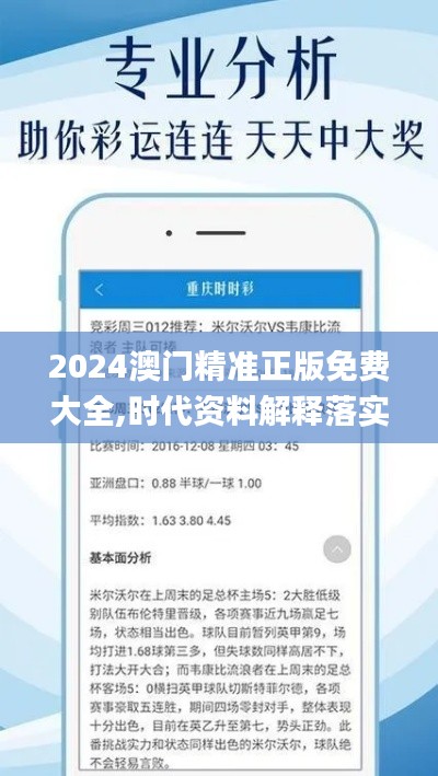 2024澳门精准正版免费大全,时代资料解释落实_RHT6.48.32可靠性版