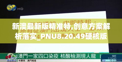 新澳最新版精准特,创意方案解析落实_PNU8.20.49硬核版