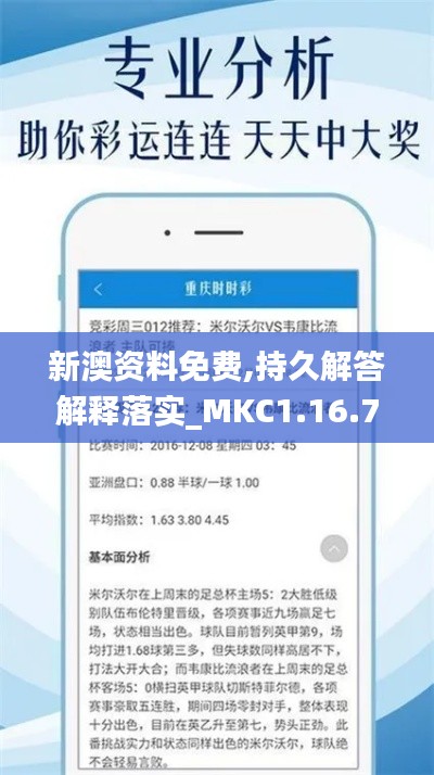 新澳资料免费,持久解答解释落实_MKC1.16.76计算能力版