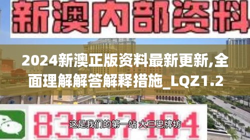 2024新澳正版资料最新更新,全面理解解答解释措施_LQZ1.27.60触控版