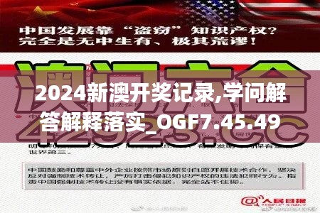 2024新澳开奖记录,学问解答解释落实_OGF7.45.49互助版