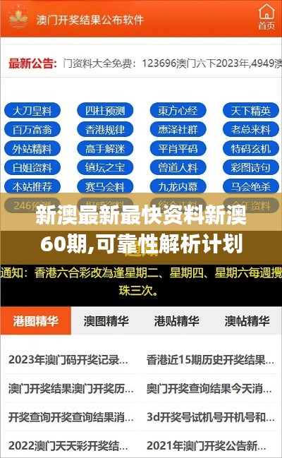 新澳最新最快资料新澳60期,可靠性解析计划_AIR9.61.76语音版