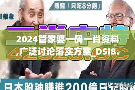 2024管家婆一码一肖资料,广泛讨论落实方案_DSI8.30.41高效版