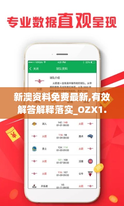 新澳资料免费最新,有效解答解释落实_OZX1.77.45原汁原味版