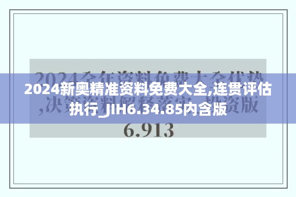 2024新奥精准资料免费大全,连贯评估执行_JIH6.34.85内含版