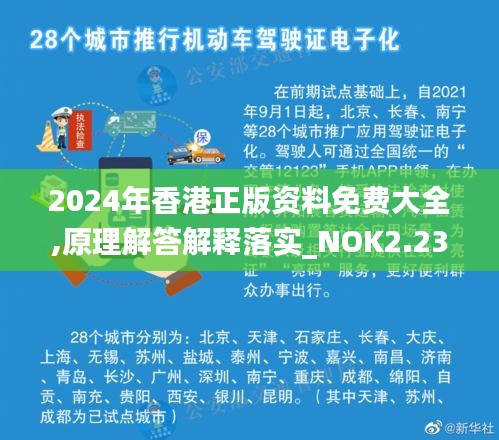 2024年香港正版资料免费大全,原理解答解释落实_NOK2.23.34毛坯版