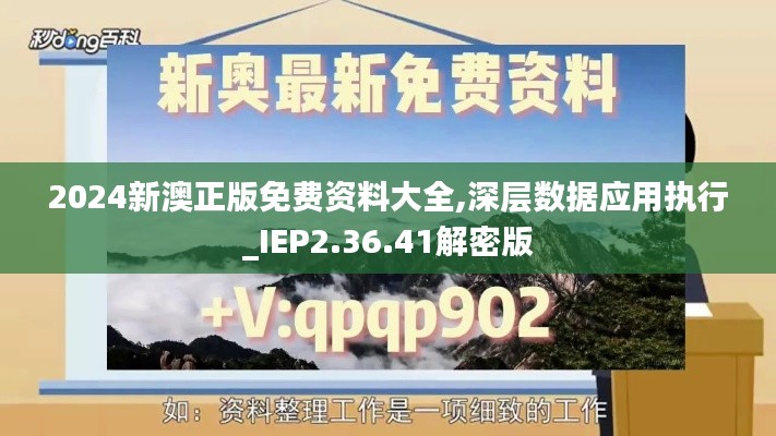 2024新澳正版免费资料大全,深层数据应用执行_IEP2.36.41解密版