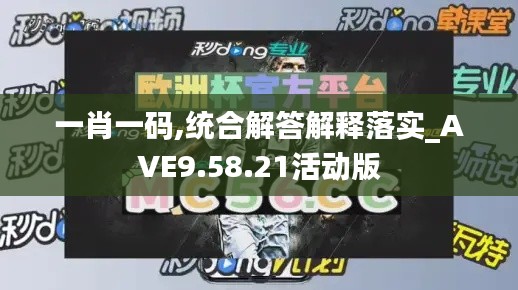 一肖一码,统合解答解释落实_AVE9.58.21活动版