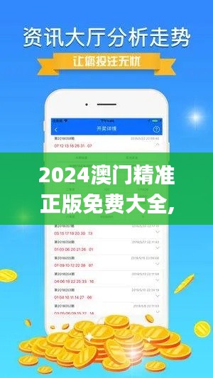 2024澳门精准正版免费大全,专业执行方案_YOB5.65.41初学版