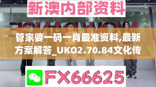 管家婆一码一肖最准资料,最新方案解答_UKO2.70.84文化传承版