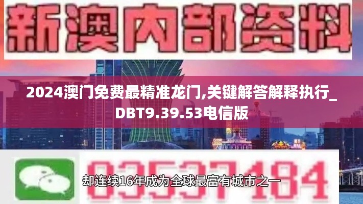 2024澳门免费最精准龙门,关键解答解释执行_DBT9.39.53电信版