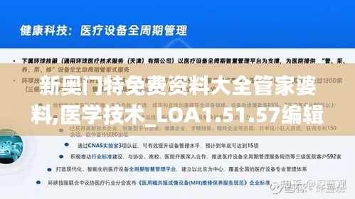 新奥门特免费资料大全管家婆料,医学技术_LOA1.51.57编辑版