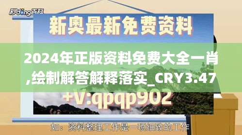 2024年正版资料免费大全一肖,绘制解答解释落实_CRY3.47.77高清晰度版