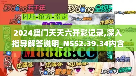 2024澳门天天六开彩记录,深入指导解答说明_NSS2.39.34内含版