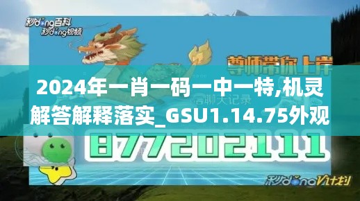 2024年一肖一码一中一特,机灵解答解释落实_GSU1.14.75外观版