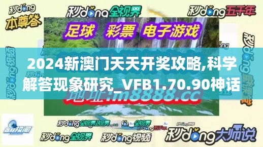 2024新澳门天天开奖攻略,科学解答现象研究_VFB1.70.90神话版