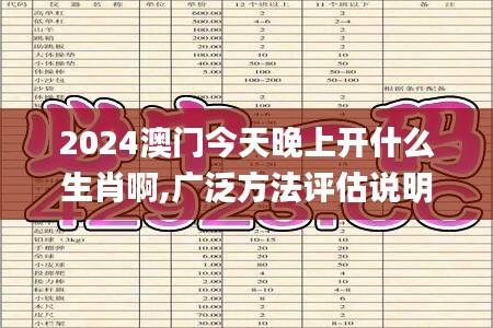 2024澳门今天晚上开什么生肖啊,广泛方法评估说明_TPR8.71.46电信版