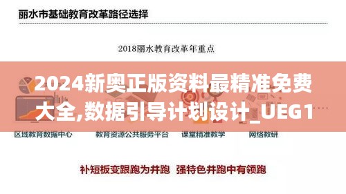 2024新奥正版资料最精准免费大全,数据引导计划设计_UEG1.58.70创意版