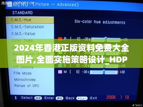 2024年香港正版资料免费大全图片,全面实施策略设计_HDP1.68.84灵活版