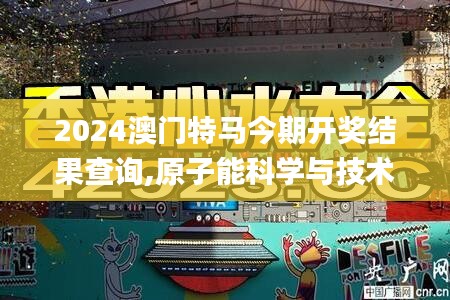 2024澳门特马今期开奖结果查询,原子能科学与技术_GVF9.19.23简易版