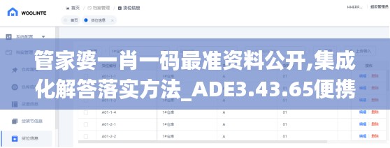 管家婆一肖一码最准资料公开,集成化解答落实方法_ADE3.43.65便携版