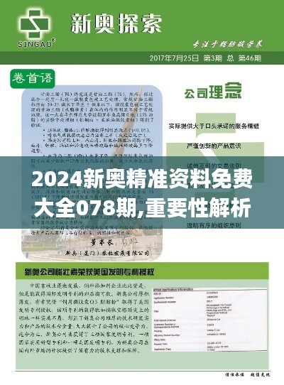 2024新奥精准资料免费大全078期,重要性解析方法方案_QXE9.32.31更新版