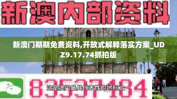 新澳门期期免费资料,开放式解释落实方案_UDZ9.17.74抓拍版