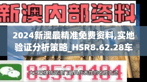 2024新澳最精准免费资料,实地验证分析策略_HSR8.62.28车载版