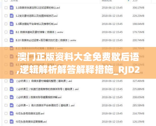 澳门正版资料大全免费歇后语,逻辑解析解答解释措施_RJD2.20.38护眼版