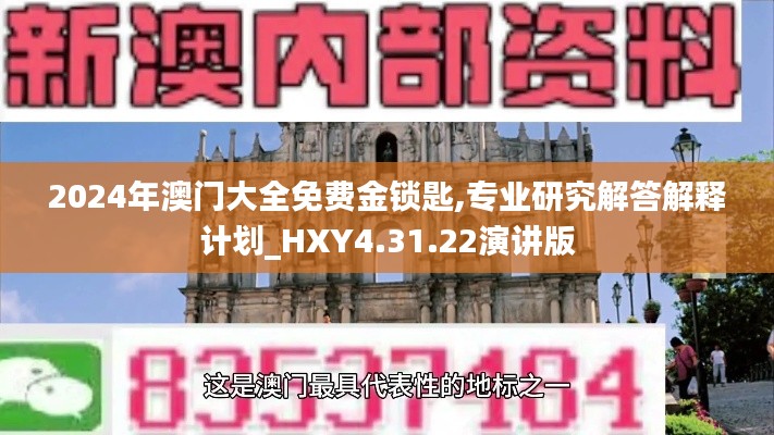 2024年澳门大全免费金锁匙,专业研究解答解释计划_HXY4.31.22演讲版