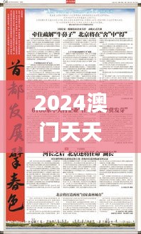 2024澳门天天六开好彩,创意解答解释落实_YIT8.44.87学习版