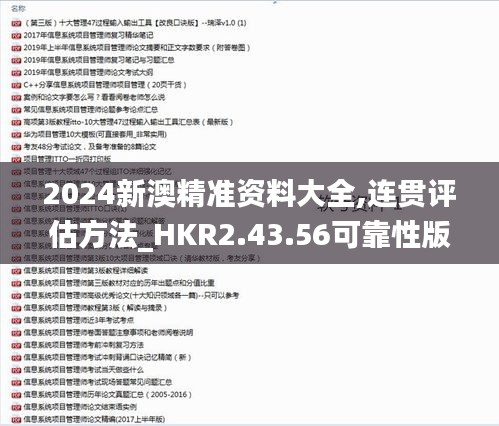 2024新澳精准资料大全,连贯评估方法_HKR2.43.56可靠性版