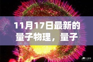 探索量子世界，揭秘量子物理的奇妙日常与最新探索之旅（11月17日更新）