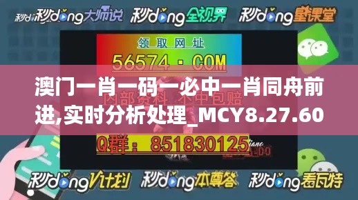 澳门一肖一码一必中一肖同舟前进,实时分析处理_MCY8.27.60预言版