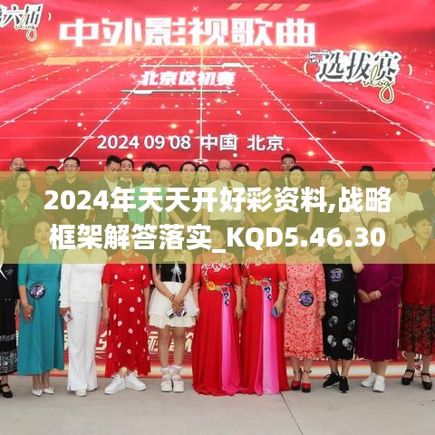 2024年天天开好彩资料,战略框架解答落实_KQD5.46.30企业版